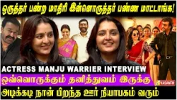 இந்த நடிகரை தான் புடிக்கும்னு பொதுவா சொல்லிட முடியாது  - Manju Warrier | Throwback interview