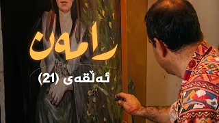 رامەن - ئەڵقەی 21