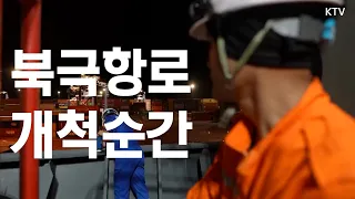 유럽까지 가장 빠른 뱃길, 유빙 난관 뚫고 완성한 북극항로 개척의 순간!!