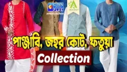 পাঞ্জাবী, জহর কোট ও ফতুয়া কালেকশন | ABORON #boutique #exclusivecollections #punjabicollection