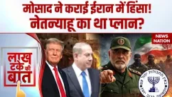 Iran Protest Update: ईरान में हिंसा भड़काने के पीछे Mossad का हाथ? | Trump Vs Khamenei | America