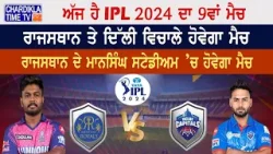 ਅੱਜ ਹੈ IPL 2024 ਦਾ 9ਵਾਂ ਮੈਚ | Rajasthan Royals vs Delhi | IPL 2024