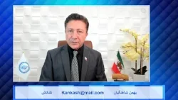 Kankash   02 21 24 کنکاش - بهمن شاهنگیان