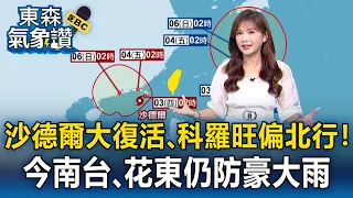 雙颱環伺「沙德爾大復活、科羅旺偏北行」最新路徑曝！王淑麗示警今「南台、花東」仍防豪大雨｜20260902【淑麗氣象讚】