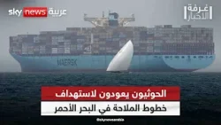 بعد هدوء استمر لأيام.. الحوثيون يعودون لاستهداف خطوط الملاحة في البحر الأحمر | #غرفة_الأخبار