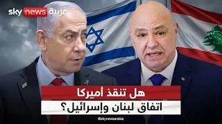 اتفاق لبنان وإسرائيل في مأزق.. كيف ستتحرك أميركا لاحتواء الخلاف؟ | #التاسعة