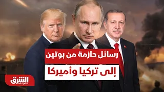 رسائل حازمة من بوتين إلى تركيا وأميركا بشأن أوكرانيا وهذه التفاصيل - أخبار الشرق