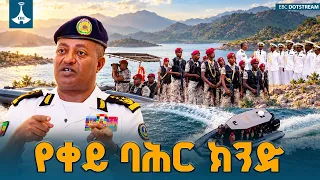ከባህር ማዶ እስከ ህዳሴ ግድብ የባሕር ሀይል የአዲሱ ዘመን ዝግጅት | Navy | Red sea | EBC | EBCDOTSTREAM