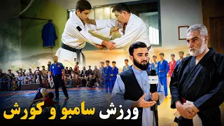 تمرین؛ گزارش از رشته‌های ورزشی سامبو و کورش