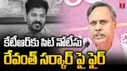 MLA Palla Rajeshwar Reddy Fire On Congress Govt & Revanth Govt SIT Notice To KTR | T News MLA Palla Rajeshwar Reddy Fire On Congress Govt & Revanth Govt SIT Notice To KTR | T News