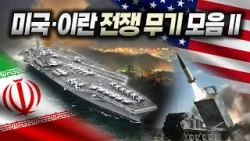 이란 전쟁 투입된 역대급 무기 총정리!II [밀키트] #B-52H #MQ1C그레이이글 #니미츠항공모함 #에이태큼스