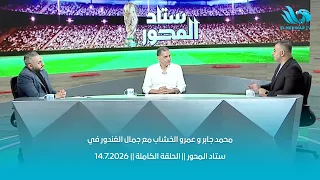 محمد جابر و عمرو الخشاب مع جمال الغندور في ستاد المحور || الحلقة الكاملة || 14.7.2026