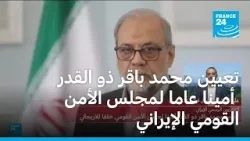 تعيين محمد باقر ذو القدر أمينا عاما لمجلس الأمن القومي الإيراني خلفا للاريجاني