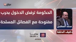 المطلبي: الحكومة ترفض الدخول بحرب مفتوحة مع الفصائل المسلحة والأمريكان متفقون معنا المطلبي: الحكومة ترفض الدخول بحرب مفتوحة مع الفصائل المسلحة والأمريكان متفقون معنا