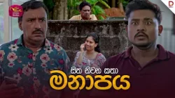 Sitha Niwana Katha - සිත නිවන කතා | Manapaya | මනාපය | 2026 -01- 03 | ​පෝය ටෙලි