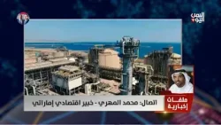 محمد المهري - خبير اقتصادي إماراتي : ما يزال مضيق هرمز مغلقًا أمام السفن، وهذا ينقض الاتفاق