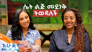 "አባቴ የወደፊት የትዳር ህይወቴ ያሳስበዋል..." ቆይታ ከዶ/ር ምስራቅ ሞላልኝ ጋር //በእሁድን በኢቢኤስ//