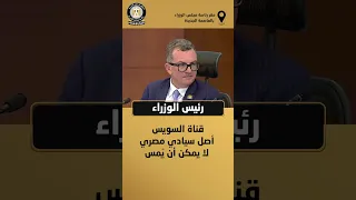 رئيس الوزراء: قناة السويس أصل سيادي مصري لا يمكن أن يُمس