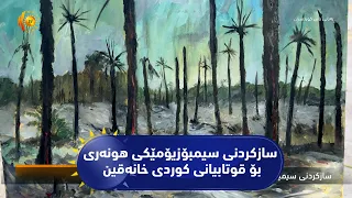 سازكردنی سیمبۆزیۆمێكی هونه‌ری بۆ قوتابیانی كوردی خانه‌قین