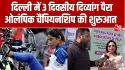 Jawaharlal Nehru Stadium में 3 दिवसीय दिव्यांग Para Olympics चैंपियनशिप की शुरुआत | Aaj Tak