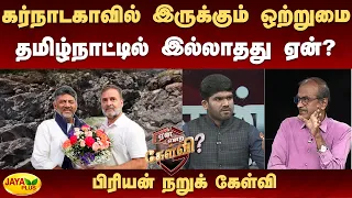 கர்நாடகாவில் இருக்கும் ஒற்றுமை தமிழ்நாட்டில் இல்லாதது ஏன்? பிரியன் நறுக் கேள்வி | Jaya Plus