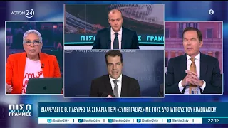 Υπόθεση Μαζωνάκη: Τι ισχυρίζεται ο Πλεύρης για τους δύο γιατρούς | ACTION 24