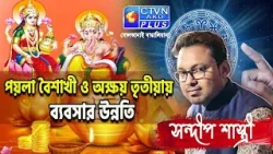 পয়লা বৈশাখী ও অক্ষয় তৃতীয়া এ ব্যবসার উন্নতি | SANDIP SASTRI #astrology