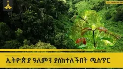 ኢትዮጵያ ዓለምን ያስከተለችበት ሚስጥር
