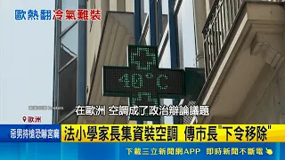 French parents pool money to install AC in primary school, mayor reportedly orders removal; Europ...
