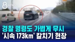 렌터카 훔쳐 시속 173km 광란 질주…운전자 정체는 / SBS 8뉴스