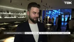 Ресторанная группа Bellini открыла новый ресторан в Красноярске Ресторанная группа Bellini открыла новый ресторан в Красноярске