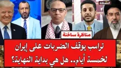 مناظرة ساخنة: ترامب يوقف الضربات على إيران لخمسة أيام.. هل هي بداية النهاية؟