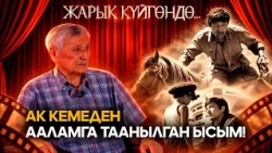 Кыргыз кереметинин каарманы Чоро Думанаев // "ЖАРЫК КҮЙГӨНДӨ..." берүүсү
