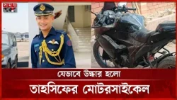 তাহসিফকে একা রেখে কেন চলে গিয়েছিল বন্ধু দ্বীপ? | Tahsif Case Update | Somoy TV