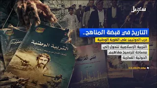 History in the Grip of Curriculum: A Houthi War on National Identity