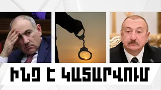 ԻՆՉ Է ԿԱՏԱՐՎՈՒՄ․ ՕԳՈՍՏՈՍԻ 26, 2026 Թ․