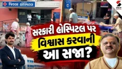 Rajkot Civil Hospital |સરકારી હોસ્પિટલ પર વિશ્વાસ કરવાની આ આ સજા? | Patient | Viral  Video