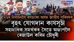 '২৬ৰ বিধানসভা নিৰ্বাচনলৈ ৰণডংকা অসম জাতীয় পৰিষদৰ।