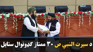 د سیرت النبي ص ۳۰ ممتاز ګډونوال په ډالیو او ستاینلیکونو ونازول شول