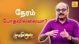 நேரம் போதவில்லையா? | Shakthi TV