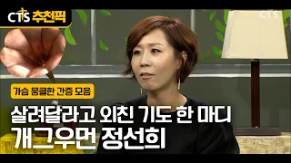[CTS Top Pick] The one prayer cried out for help, Comedian Jung Sun-hee | Joyful Every Day | ✨A c...
