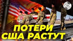 США платят цену: потери среди солдат в борьбе с Ираном