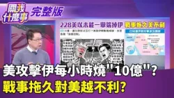 彈藥夠用但錢夠嗎?美攻擊伊朗每小時燒"10億台幣"! 美以沒一次幹掉伊朗就沒戲? 戰事拖久對美越不利?｜【關我什麼事 完整版】陳斐娟 主持｜20260305｜關我什麼事