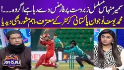 Samir Minhas’s Incredible Form | Mohammad Yousuf Praises Young Pakistani Cricketer | Zor Ka Jor