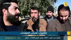 البغدادية والناس "تظاهرات اصحاب المولدات" | 4-1-2026 البغدادية والناس "تظاهرات اصحاب المولدات" | 4-1-2026