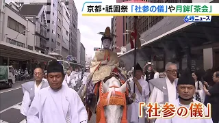 【祇園祭】17日の山鉾巡行を前に「社参の儀」　お稚児さんが「神の使い」の位を授かり安全祈願　あす14日は宵々々山（2026年7月13日）