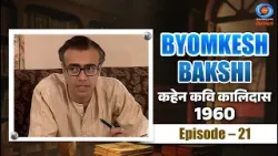Byomkesh Bakshi | कहेन कवि कालिदास | Kahin Kavi Kalidas | 1960 | Episode #21 Byomkesh Bakshi | कहेन कवि कालिदास | Kahin Kavi Kalidas | 1960 | Episode #21