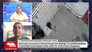 Το δημογραφικό αλλάζει την εκπαίδευση - Τι ζητούν εκπαιδευτικοί από το Υπουργείο Παιδείας