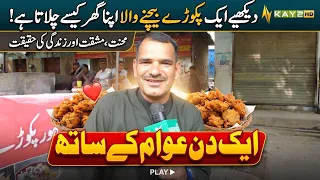 See How a Pakora Seller Makes Ends Meet! 🥟❤️ | A Day With the Public | Kay2TV