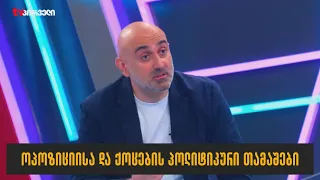 ოპოზიციისა და ქოცების პოლიტიკური თამაშები I სანდრო რაქვიაშვილი